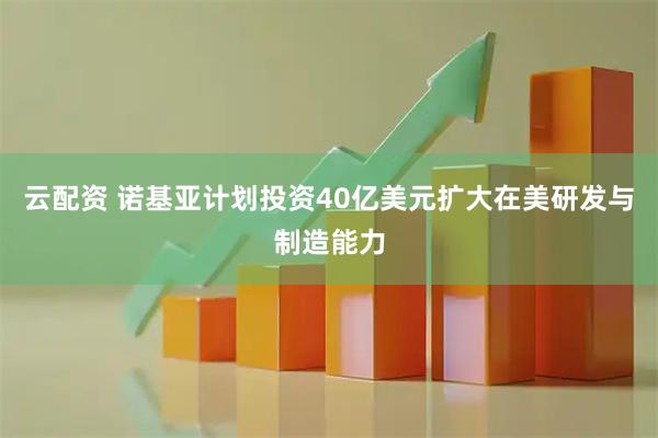 云配资 诺基亚计划投资40亿美元扩大在美研发与制造能力